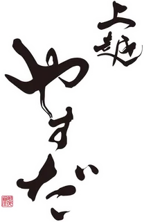 上越やすだ